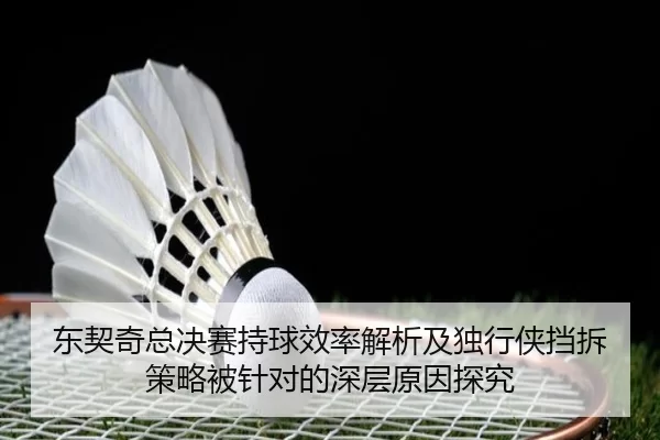 东契奇总决赛持球效率解析及独行侠挡拆策略被针对的深层原因探究